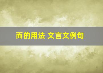 而的用法 文言文例句